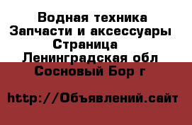Водная техника Запчасти и аксессуары - Страница 3 . Ленинградская обл.,Сосновый Бор г.